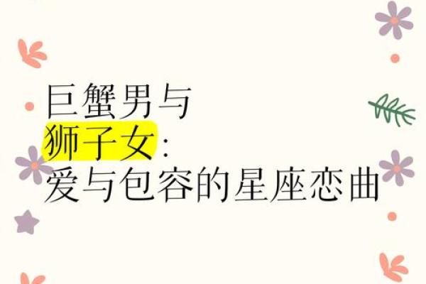 巨蟹座男与狮子座女的匹配程度是多少(巨蟹座男生和狮子座女生在一起合适吗)