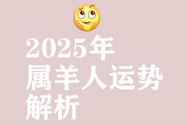 1979年属羊2025年运势详解事业财运与健康全解析