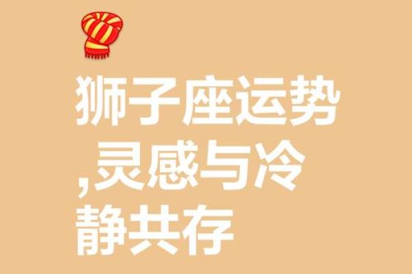 2025年狮子座运势_2025年狮子座运势如何