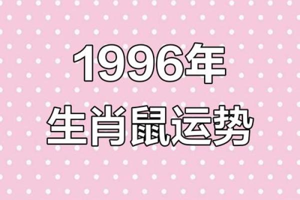1996年属鼠男孩2025年运势
