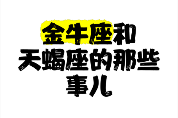 金牛座跟天蝎座