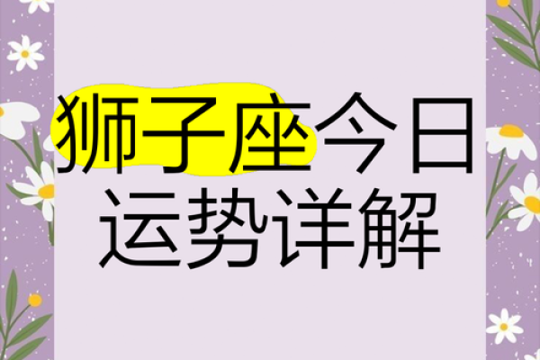 狮子座第一星座网每日运势_狮子座每日的运势 狮子座第一星座网每日运势_狮子座每日的运势