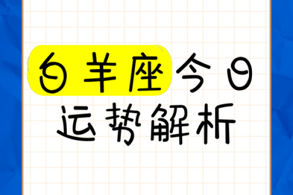 属鸡白羊座今日运势