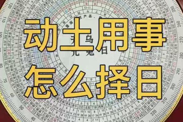 择日动土方法 择日动土方法