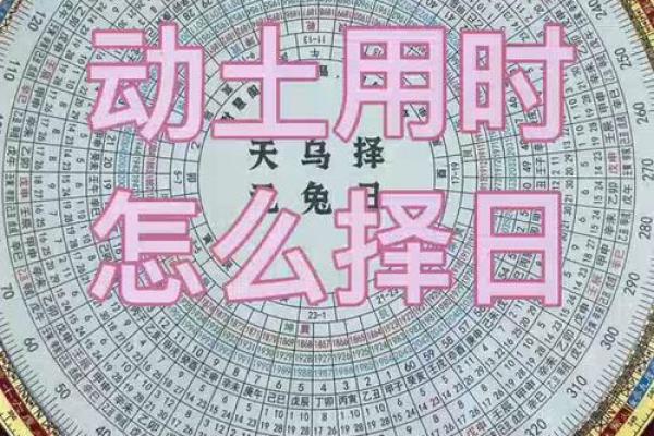 择日动土方法 择日动土方法