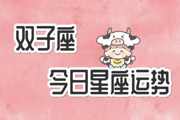 双子今日运势查(双子今日运势查询女生)