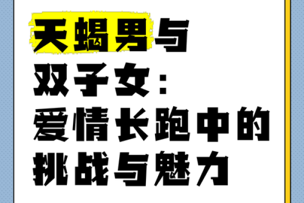双子与天蝎的婚姻运势(双子和天蝎的爱情) 双子与天蝎的婚姻运势(双子和天蝎的爱情)