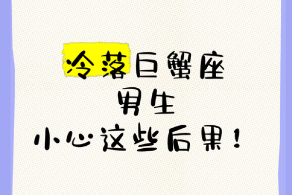 巨蟹男冷落你之后还会找你吗(巨蟹男要冷落多久才会找你) 巨蟹男冷落你之后还会找你吗(巨蟹男要冷落多久才会找你)