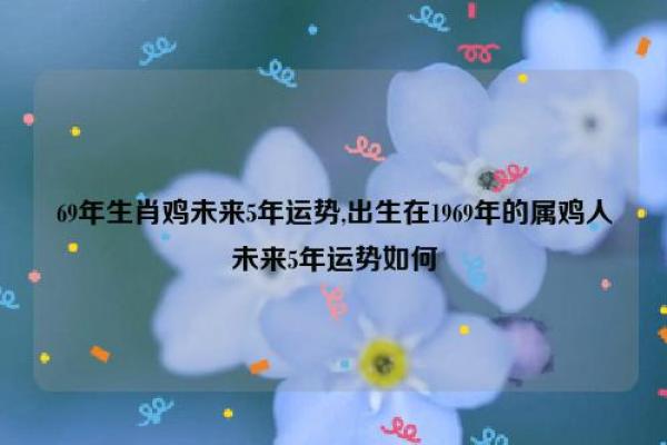 1969年属鸡临终寿命多大_1969年属鸡人临终寿命预测与影响因素分析 1969年属鸡临终寿命多大_1969年属鸡人临终寿命预测与影响因素分析