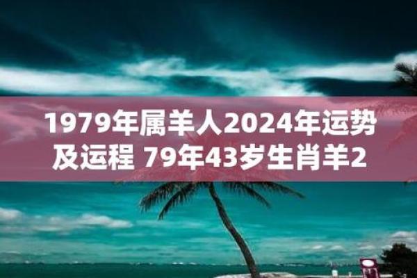 今年属羊多大_1979年属羊今年多大了 今年属羊多大_1979年属羊今年多大了