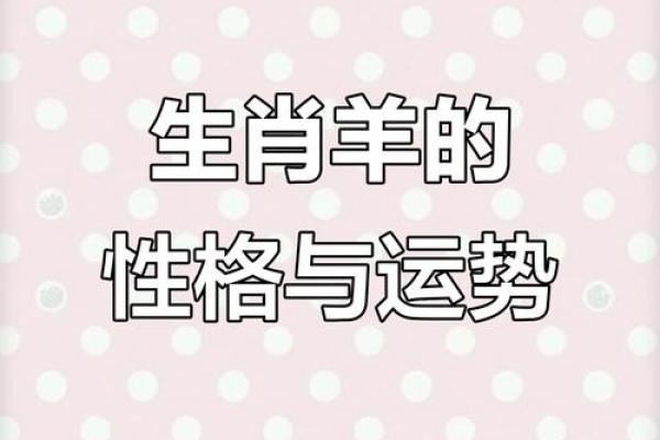 2025年生肖羊运势详解财运事业爱情全解析 2025年生肖羊运势详解财运事业爱情全解析