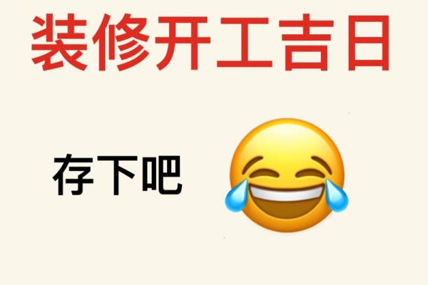 明天装修开工日子好不好 明天装修开工日子好不好