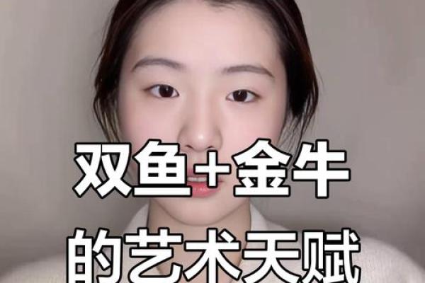 双鱼座和金牛座