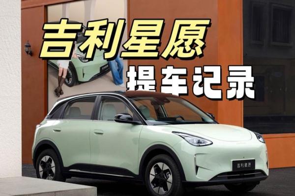 4月26号提车好不好吉利