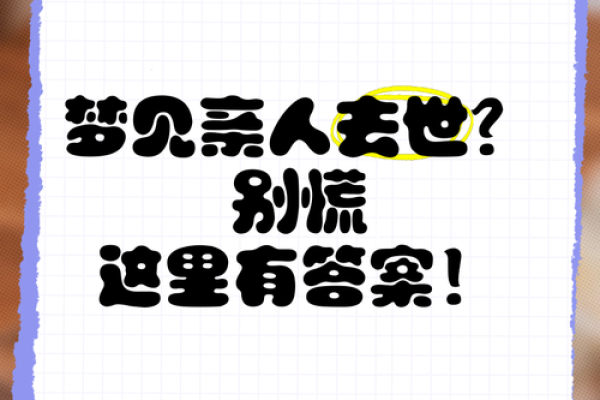 梦见家人死了