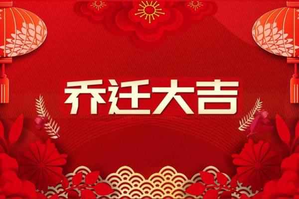 乔迁吉日4月 乔迁吉日4月