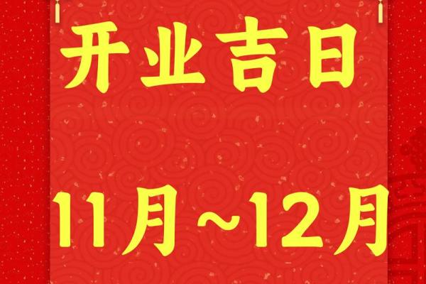 2025年2月份开业大吉黄道吉日是哪几天 2025年2月份开业大吉黄道吉日是哪几天