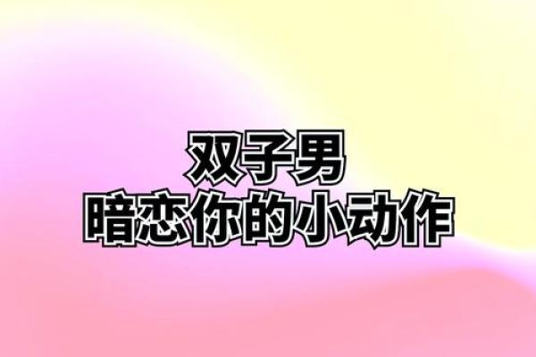 双子男暗恋一个人的表现 超准(双子男暗恋你的征兆,双子男遇见真爱的状态)