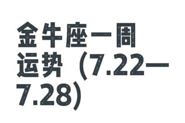 金牛座一周运势 最新