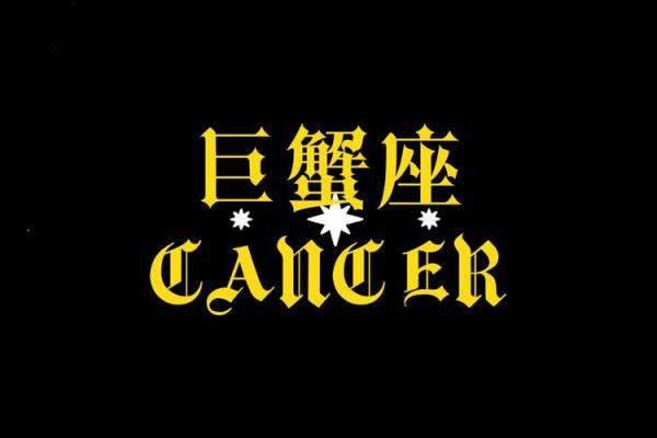 巨蟹座今天的星座运势(今天巨蟹座女的运势如何) 巨蟹座今天的星座运势(今天巨蟹座女的运势如何)