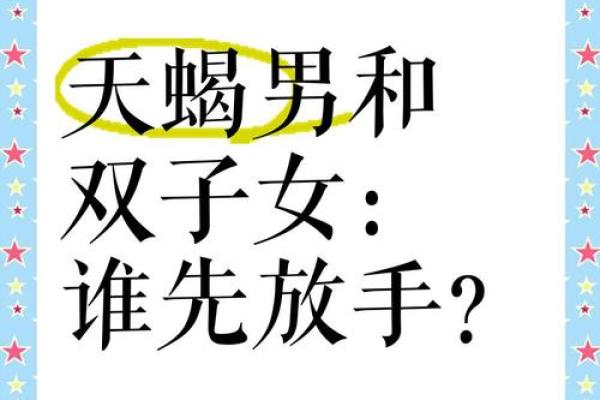 双子男天蝎女谁更离不开谁(双子男天蝎女的情侣度是多少) 双子男天蝎女谁更离不开谁(双子男天蝎女的情侣度是多少)