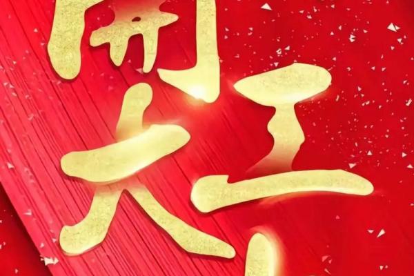 2020年3月开业黄道吉日