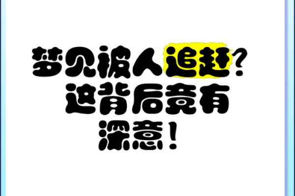 梦见自己被人追