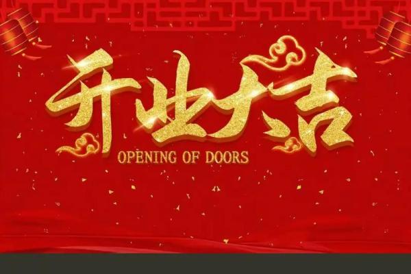 2021年4月那天开业最好日子 2021年4月那天开业最好日子