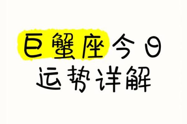 巨蟹座明日运势星座屋查询(巨蟹座明日运势第一星座网) 巨蟹座明日运势星座屋查询(巨蟹座明日运势第一星座网)