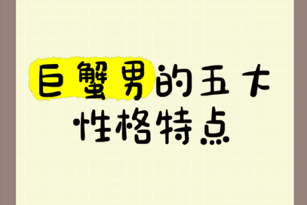 巨蟹座男生的(巨蟹座男生的性格脾气) 巨蟹座男生的(巨蟹座男生的性格脾气)