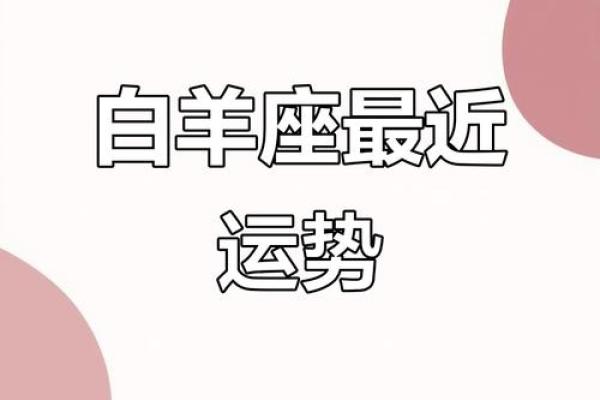 白羊座近期运气(白羊近期运势) 白羊座近期运气(白羊近期运势)
