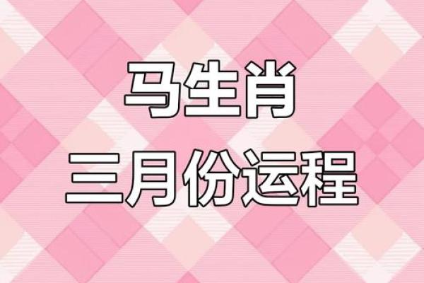 1966年属马人2025运势_1966年属马人2025年运势详解财运事业健康全解析 1966年属马人2025运势_1966年属马人2025年运势详解财运事业健康全解析