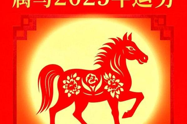 属马2025全年运势_属马的2025年运势怎么样 属马2025全年运势_属马的2025年运势怎么样