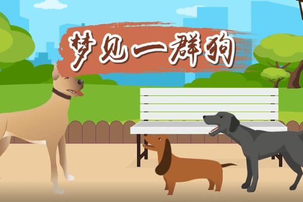 梦见狗说话 梦见狗说话