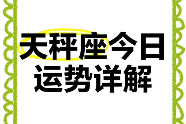属狗天秤座2025年运势详解全年运势预测与建议 属狗天秤座2025年运势详解全年运势预测与建议