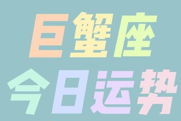 今日运势巨蟹(今日运势巨蟹座第一星座网) 今日运势巨蟹(今日运势巨蟹座第一星座网)