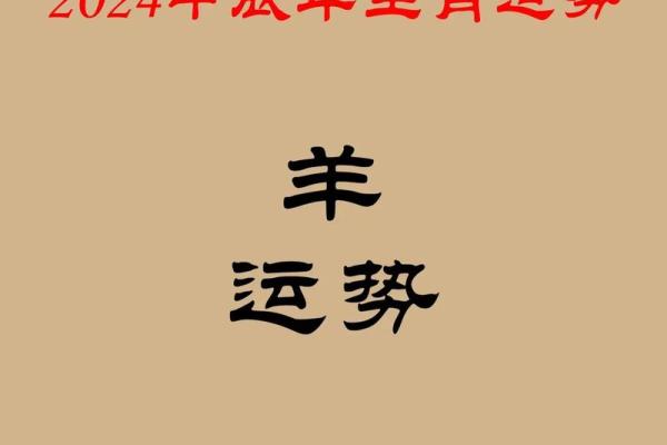 属羊2024年运势及运程_属羊2024年运势及运程完整版 属羊2024年运势及运程_属羊2024年运势及运程完整版