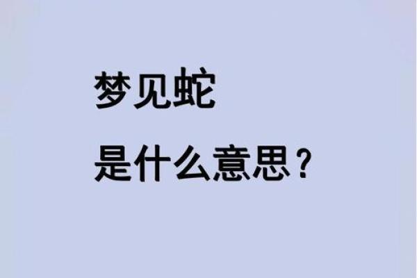 梦见蛇上身是什么预兆 女性