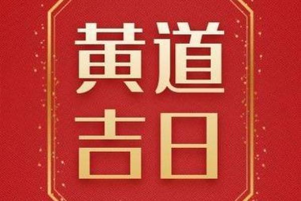 九月份出行黄道吉日2025年 9月份结婚黄道吉日2025年