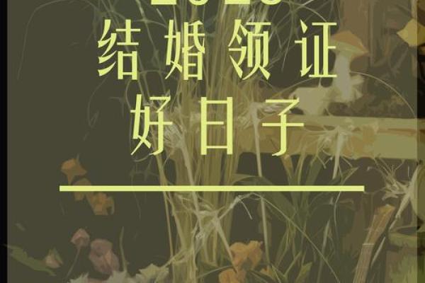 2025年7月的黄道吉日 2025年结婚最佳日期