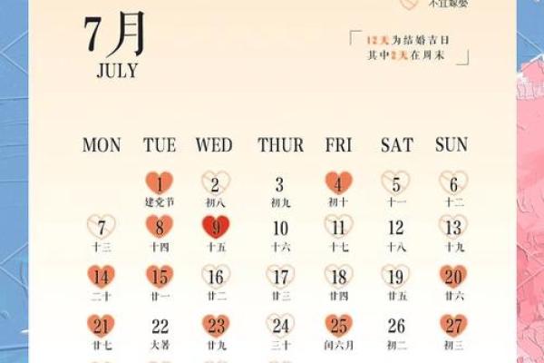 2025年7月的黄道吉日 2025年结婚最佳日期