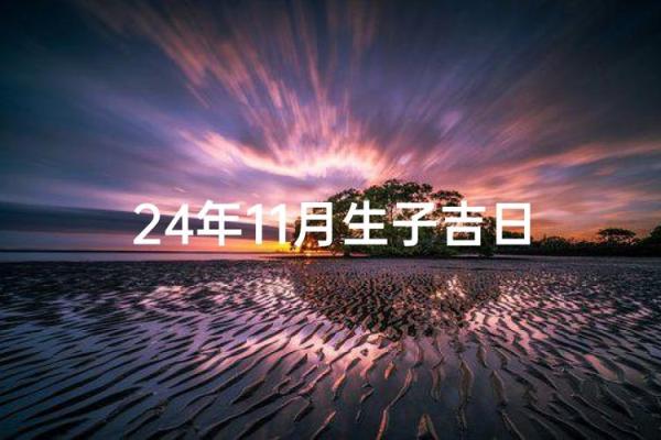选择生子吉日 这几个吉日出生的女宝宝注定命好 选择生子吉日 这几个吉日出生的女宝宝注定命好