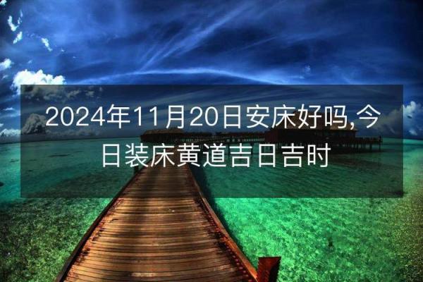 2024年农历正月适合安床的日子黄道吉日