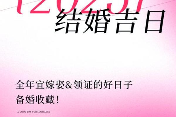 结婚吉日查询农历五月初三 结婚吉日查询2025年5月