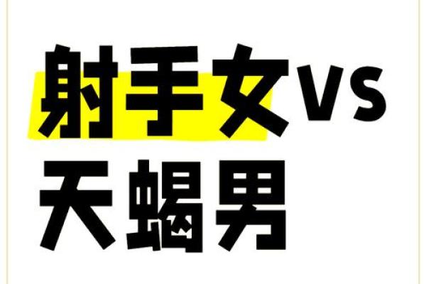 天蝎男射手女配对指数 天蝎男与射手女的配对到底有多高的指数 天蝎男射手女配对指数 天蝎男与射手女的配对到底有多高的指数