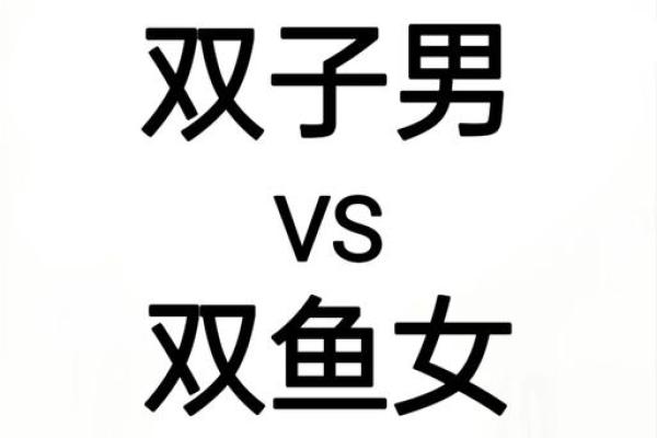 双子男和双鱼座配对指数 双子男会迷恋双鱼女吗 双子男和双鱼座配对指数 双子男会迷恋双鱼女吗