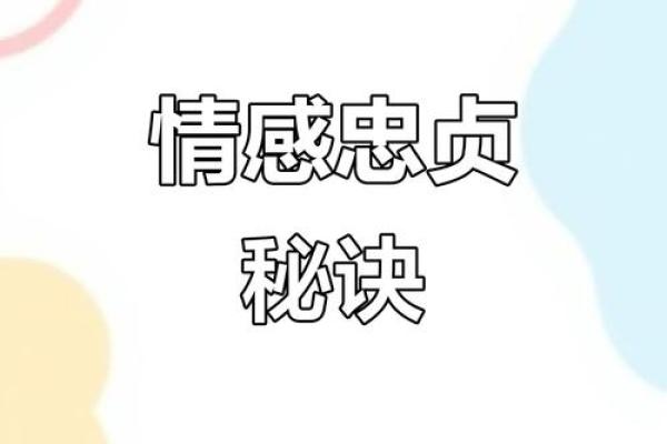 对婚姻忠诚的八字 如何做到婚姻忠诚 对婚姻忠诚的八字 如何做到婚姻忠诚