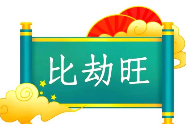 八字比劫重