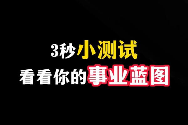 【事业测试】接下来你的工作运势如何？需要注意哪些问题呢？