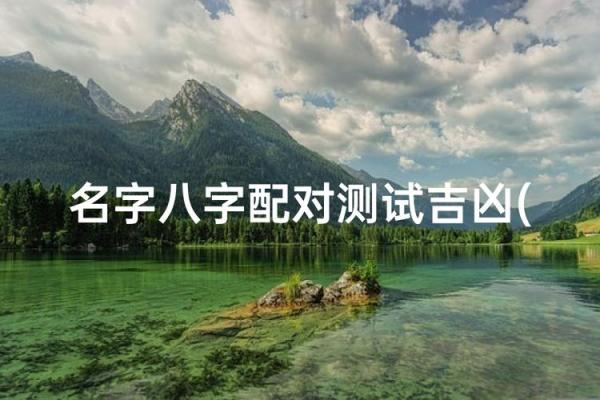 姓名生日配对测试爱情指数 姓名生日测试打分免费？